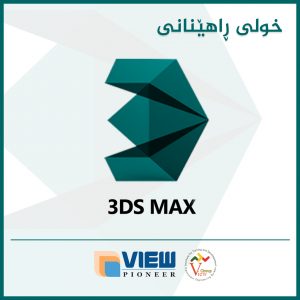 (3D Max) –Prelimenery-